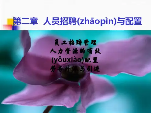 (整理版)人力资源三级第二章人员招聘与配置