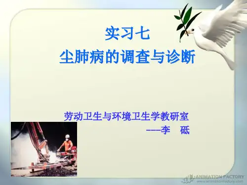 尘肺病的调查与诊断