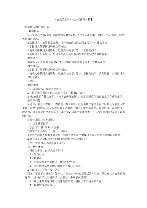 《表里的生物》教案【优秀4篇】