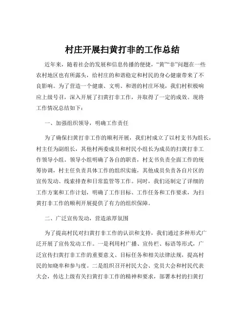 村庄开展扫黄打非的工作总结