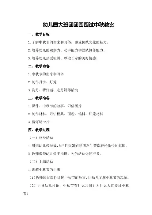 幼儿园大班团团圆圆过中秋教案