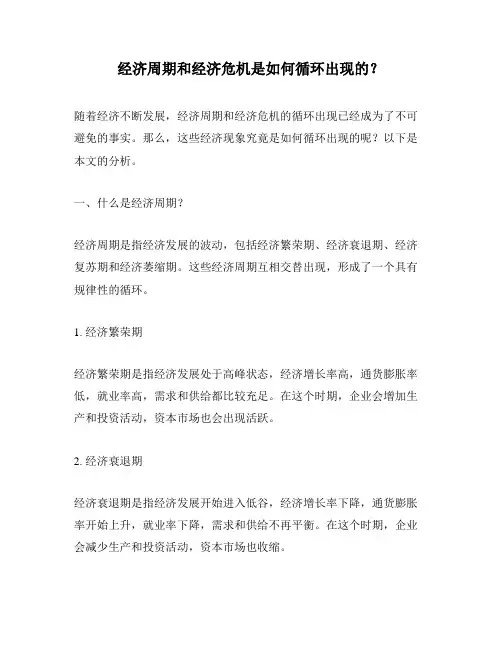 经济周期和经济危机是如何循环出现的？