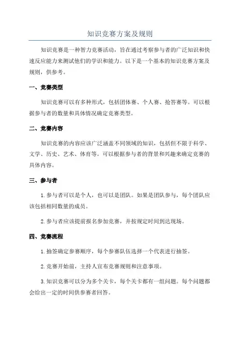 知识竞赛方案及规则