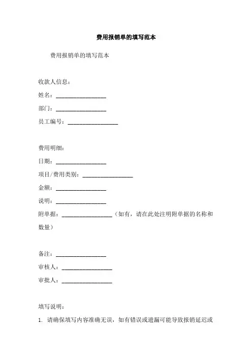 费用报销单的填写范本