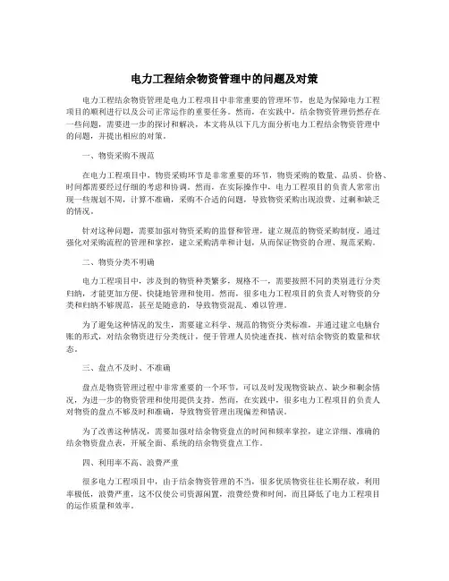 电力工程结余物资管理中的问题及对策