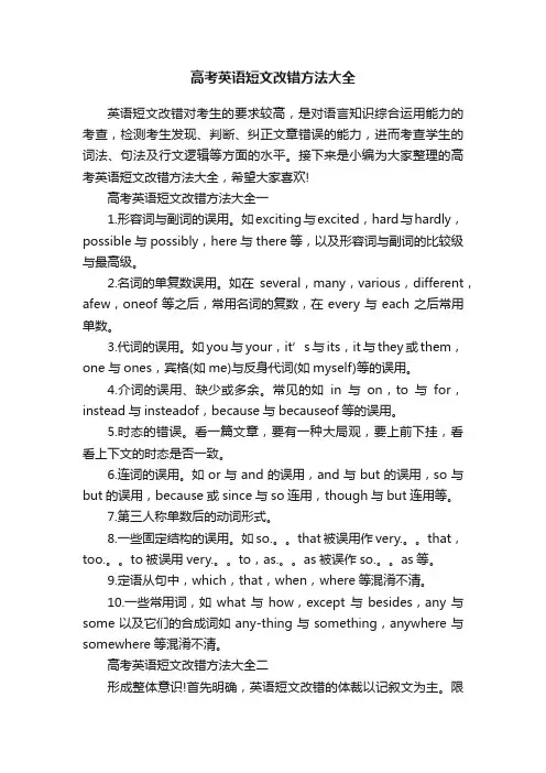 高考英语短文改错方法大全