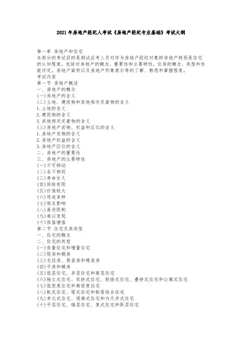 2021年房地产经纪人考试《房地产经纪专业基础》考试大纲