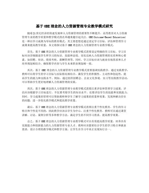基于OBE理念的人力资源管理专业教学模式研究