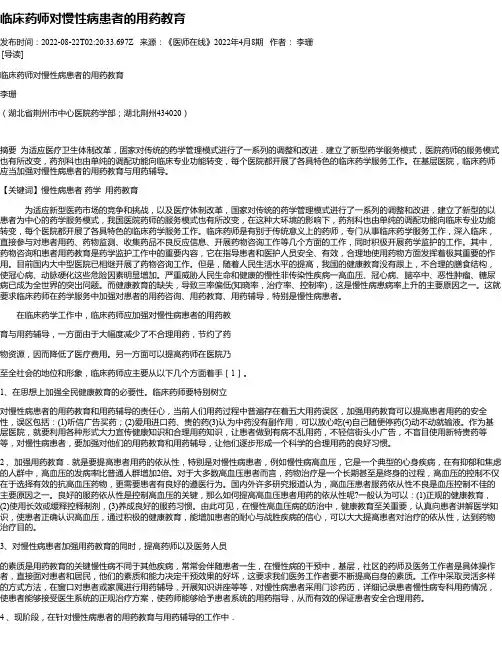 临床药师对慢性病患者的用药教育