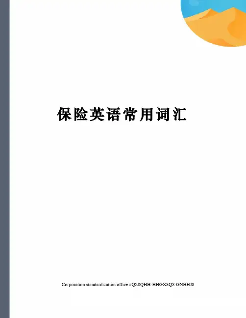 保险英语常用词汇