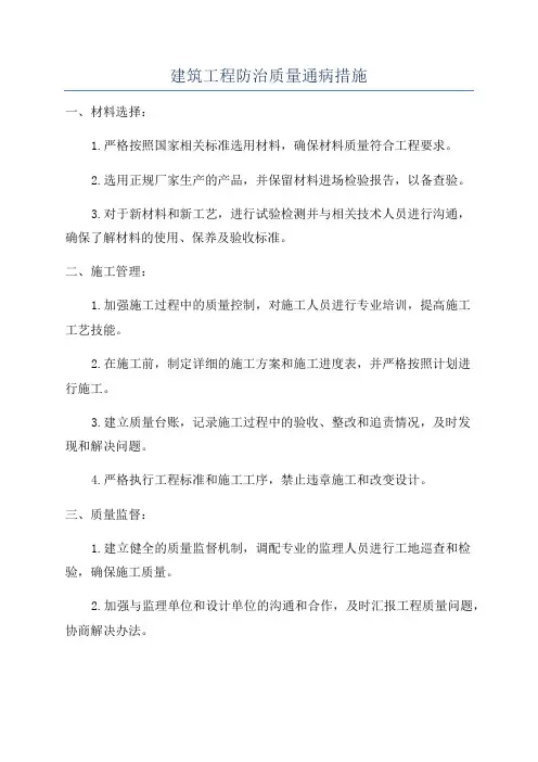 建筑工程防治质量通病措施