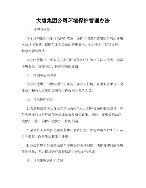 大唐集团公司环境保护管理办法