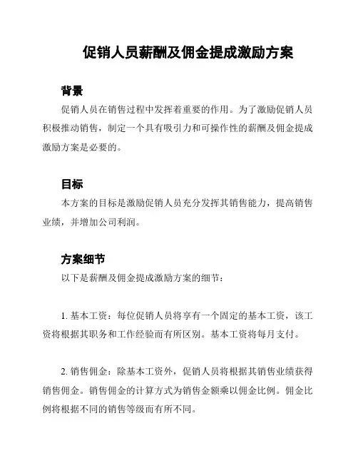 促销人员薪酬及佣金提成激励方案