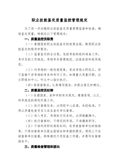 职业技能鉴定质量监控管理规定