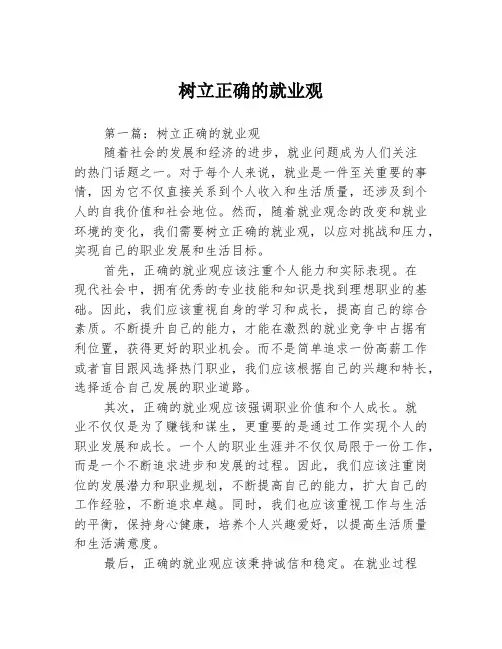 树立正确的就业观2篇