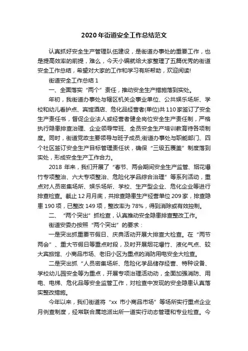 2020年街道安全工作总结范文