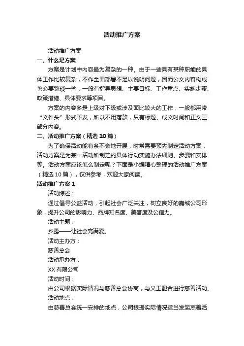 活动推广方案（精选10篇）