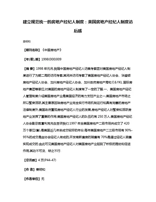建立规范统一的房地产经纪人制度：美国房地产经纪人制度访后感