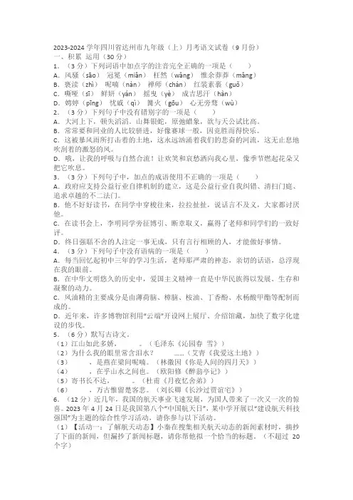 2023-2024学年四川省达州市九年级(上)月考语文试卷(9月份)(含解析)