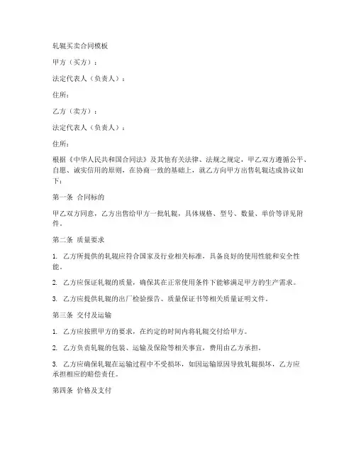 轧辊买卖合同模板