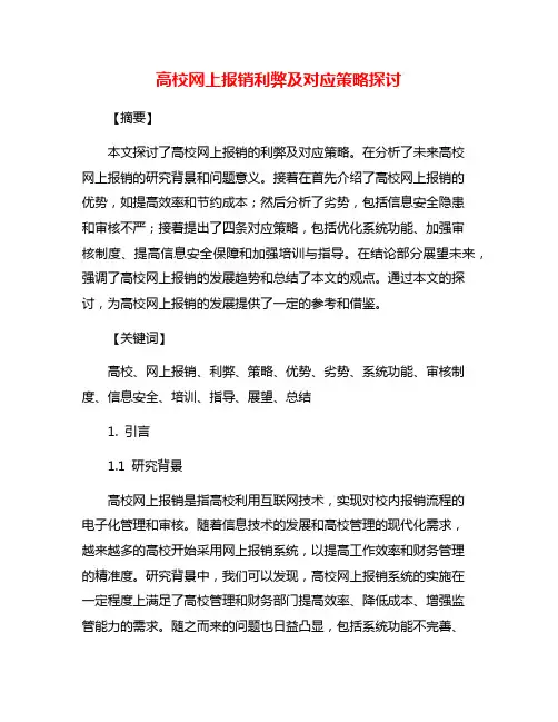 高校网上报销利弊及对应策略探讨
