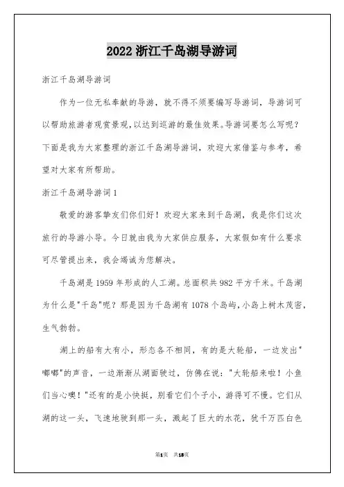 2022浙江千岛湖导游词_3