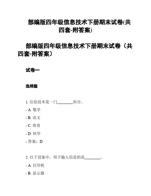 部编版四年级信息技术下册期末试卷(共四套-附答案)
