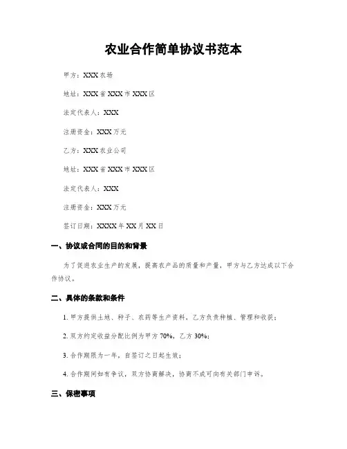 农业合作简单协议书范本