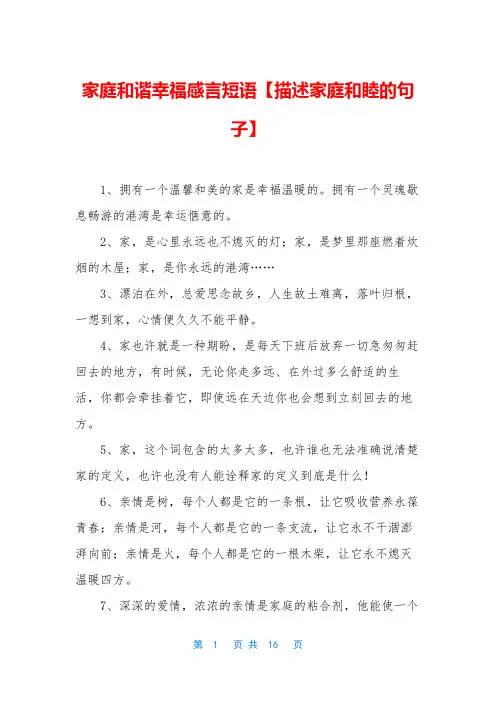 家庭和谐幸福感言短语【描述家庭和睦的句子】