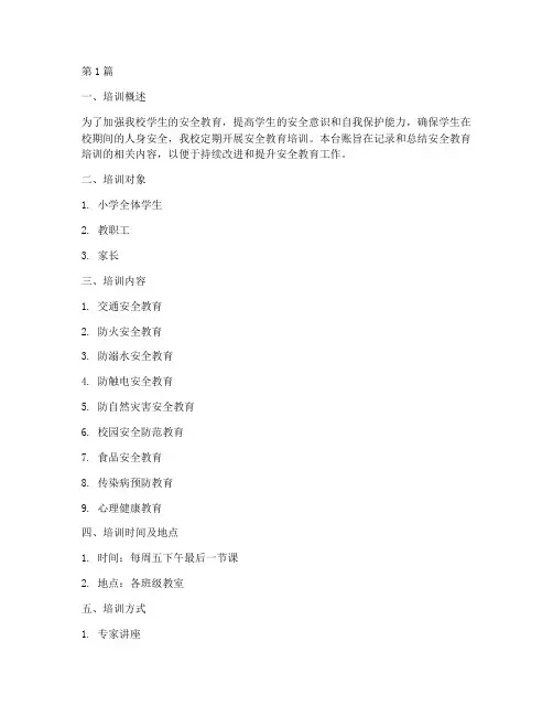 小学安全教育培训台帐(2篇)