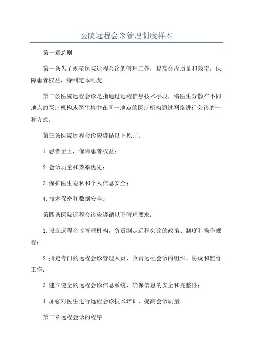 医院远程会诊管理制度样本