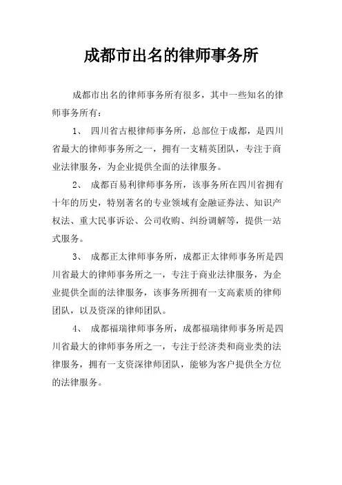 成都市出名的律师事务所