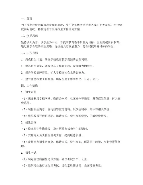 民办招生工作计划方案范文