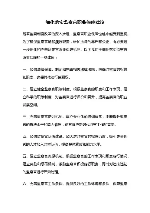 细化落实监察官职业保障建议