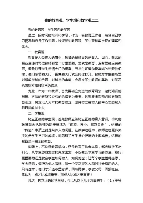 我的教育观、学生观和教学观二二