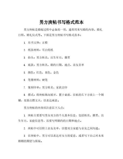 男方庚帖书写格式范本