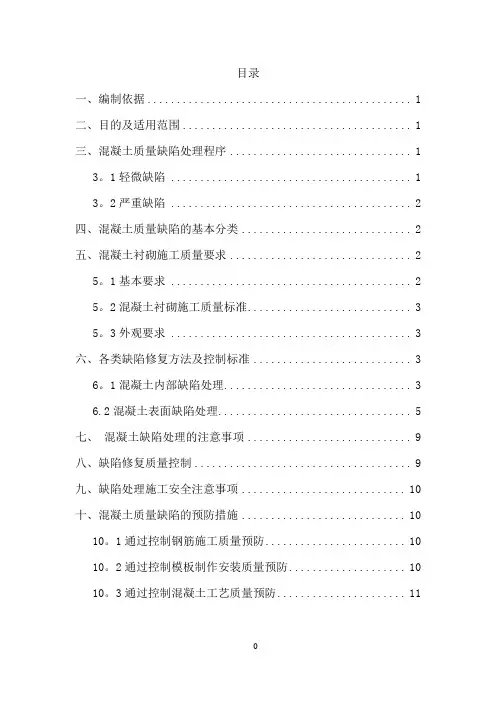隧道二衬砼质量缺陷处理方案