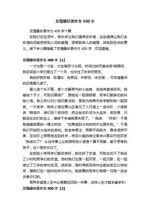 友情最珍贵作文400字