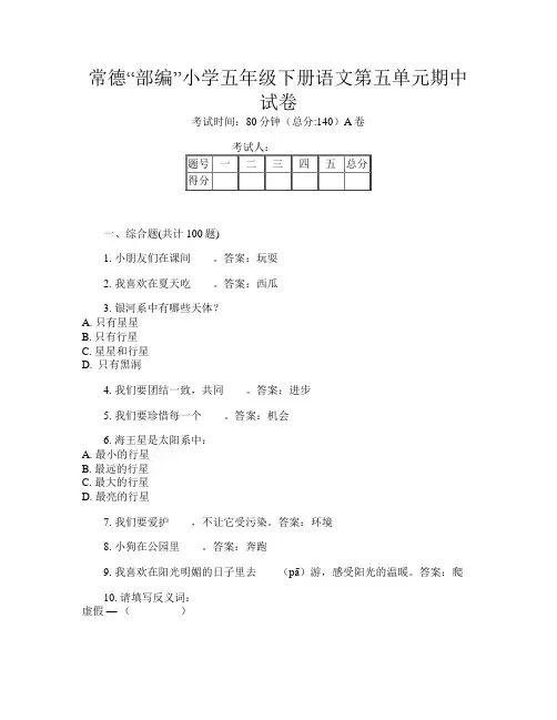 常德“部编”小学五年级下册第二次语文第五单元期中试卷