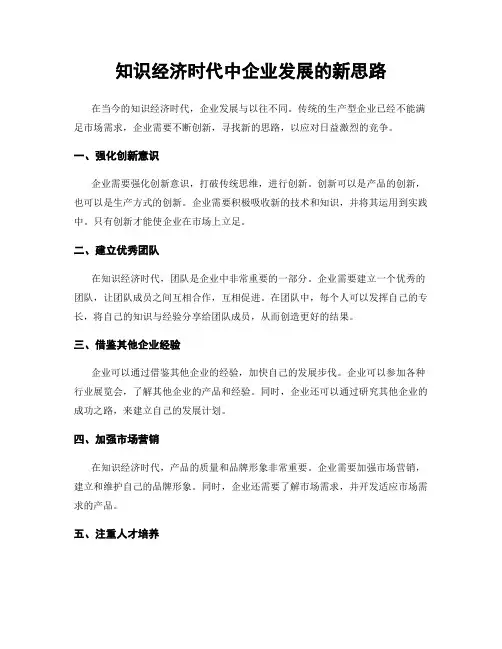 知识经济时代中企业发展的新思路