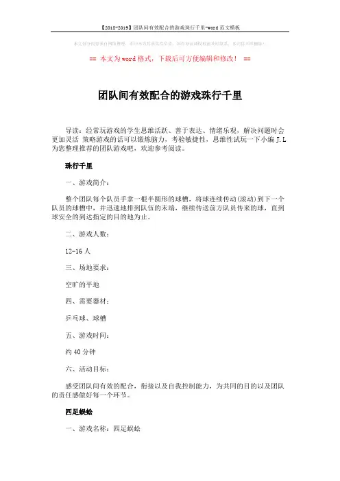 【2018-2019】团队间有效配合的游戏珠行千里-word范文模板 (3页)