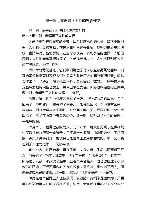 那一刻，我看到了人性的光辉作文