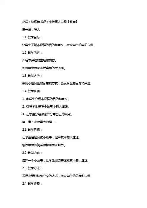 小学：快乐读书吧：小故事大道理【教案】