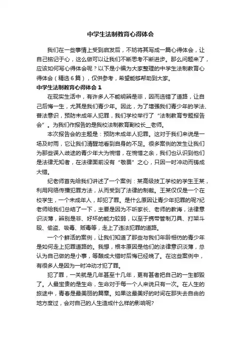 中学生法制教育心得体会（精选6篇）