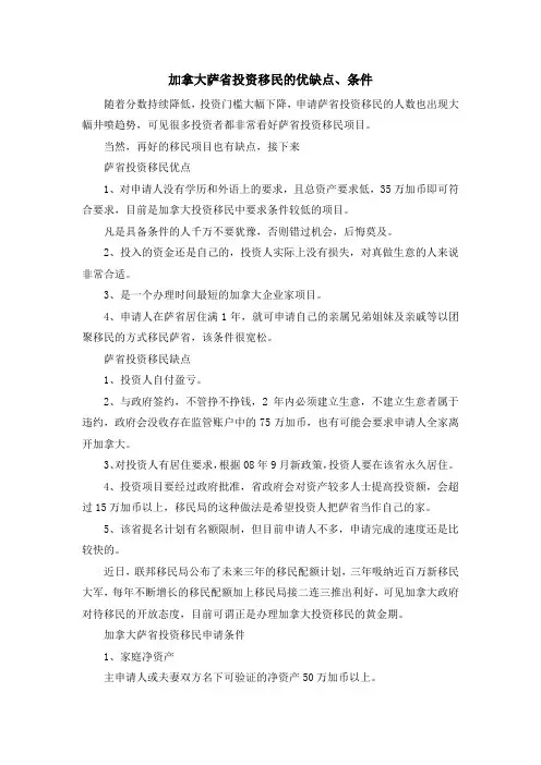 移民知识-加拿大萨省投资移民的优缺点、条件 精品