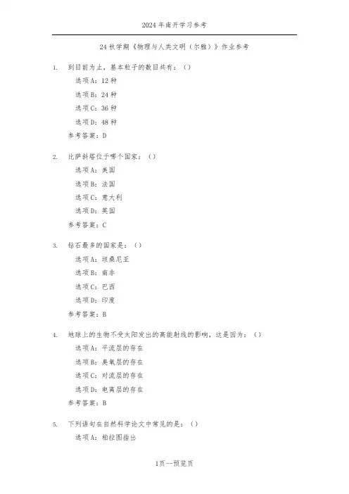南开24年秋新学期《物理与人类文明(尔雅)》作业参考二