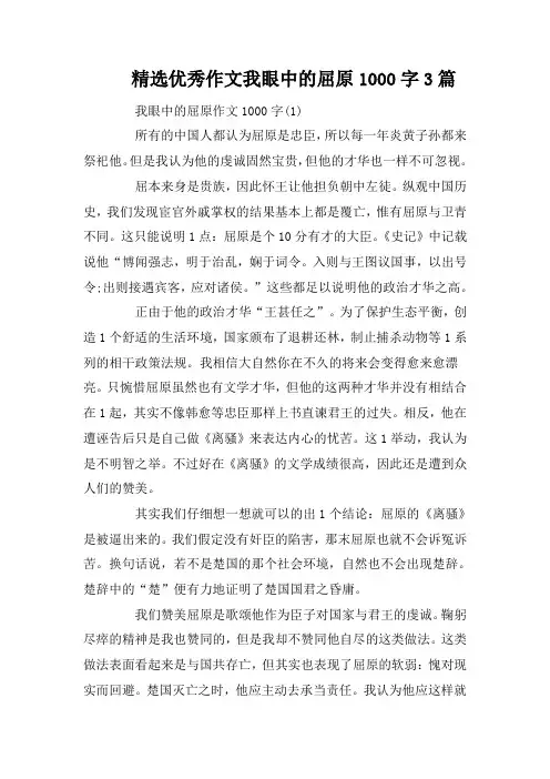 精选优秀作文我眼中的屈原1000字3篇