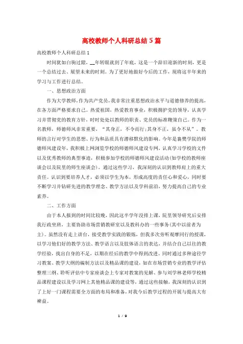高校教师个人科研总结5篇
