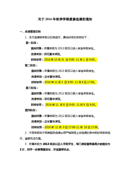 关于2016年秋季学期重修选课的通知
