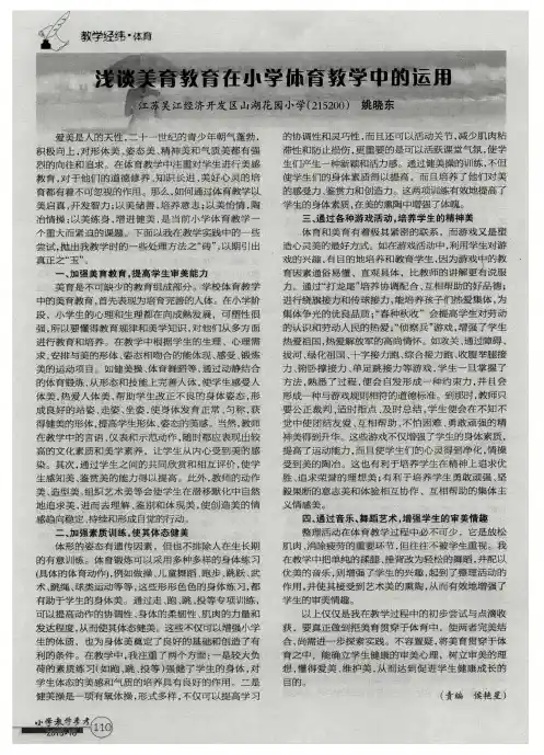 浅谈美育教育在小学体育教学中的运用